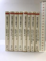 世界宗教史(1～8巻/全8冊セット) (ちくま学芸文庫 エ) 原案：ミルチア・エリアーデ 訳：奥山倫明他 筑摩書房（筑摩文芸文庫）