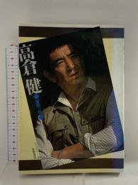 高倉健: 望郷の詩 (シネアルバム 94) Jパブリッシング 植草 信和