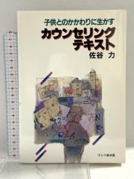 子供とのかかわりに生かすカウンセリング・テキスト ほんの森出版 佐谷 力