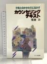 子供とのかかわりに生かすカウンセリング・テキスト ほんの森出版 佐谷 力