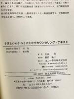 子供とのかかわりに生かすカウンセリング・テキスト ほんの森出版 佐谷 力