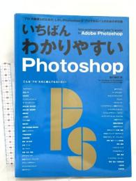 いちばんわかりやすいPhotoshop エクスナレッジ 樋口 泰行