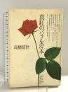 真紅のバラを37本 新装版 日本看護協会出版会 高橋 穏世