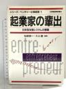 起業家の輩出: 日本型支援システムの構築 日経BPマーケティング(日本経済新聞出版 松田 修一