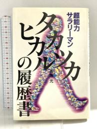 超能力サラリーマンタカツカヒカルの履歴書 東急エージェンシー 高塚 光