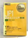 JP1認定エンジニア 第3版 翔泳社 日立ソリューションズ