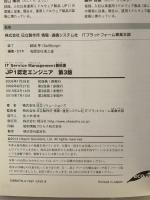 JP1認定エンジニア 第3版 翔泳社 日立ソリューションズ