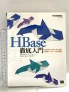 HBase徹底入門: Hadoopクラスタによる高速データベースの実現 翔泳社 サイバーエージェント