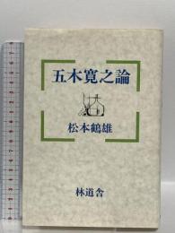 五木寛之論 林道舎 松本 鶴雄