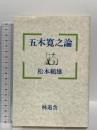 五木寛之論 林道舎 松本 鶴雄