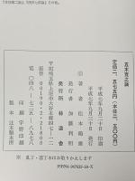 五木寛之論 林道舎 松本 鶴雄