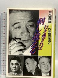 行き過ぎれば刺し違える: 金丸信語録 27年間の足あと ユニバース出版社 金丸 信
