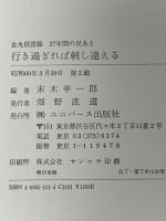 行き過ぎれば刺し違える: 金丸信語録 27年間の足あと ユニバース出版社 金丸 信