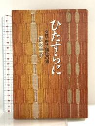 ひたすらに: 女性・母子福祉の道 ニライ社 伊波圭子