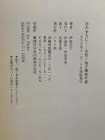 ひたすらに: 女性・母子福祉の道 ニライ社 伊波圭子