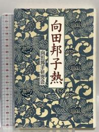 向田邦子熱 いそっぷ社 向田邦子研究会