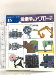 機構学のアプロ-チ (技能ブックス 15) 大河出版 斉藤 二郎