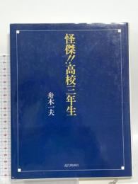 怪傑高校三年生 近代映画社 舟木 一夫