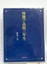 怪傑高校三年生 近代映画社 舟木 一夫