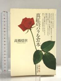 真紅のバラを37本 新装版 日本看護協会出版会 高橋 穏世