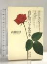 真紅のバラを37本 新装版 日本看護協会出版会 高橋 穏世
