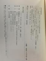 真紅のバラを37本 新装版 日本看護協会出版会 高橋 穏世