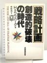 戦略計画 創造的破壊の時代 産能大出版部 ヘンリー ミンツバーグ