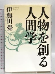 人物を創る人間学 致知出版社 伊與田 覺