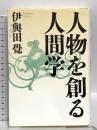 人物を創る人間学 致知出版社 伊與田 覺