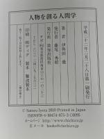 人物を創る人間学 致知出版社 伊與田 覺