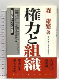 権力と組織: 組織のなかからの組織論 白桃書房 森 雄繁