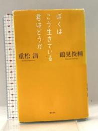 ぼくはこう生きている 君はどうか 潮出版社 鶴見 俊輔