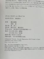 ぼくはこう生きている 君はどうか 潮出版社 鶴見 俊輔