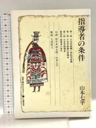 山本七平ライブラリー5 指導者の条件 文藝春秋 山本 七平