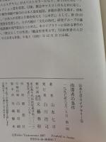山本七平ライブラリー5 指導者の条件 文藝春秋 山本 七平