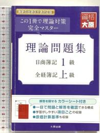 理論問題集日商簿記1級・全経簿記上級: この1冊で理論対策完全マスター (大原の簿記シリーズ) 大原出版 資格の大原簿記講座