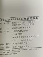 理論問題集日商簿記1級・全経簿記上級: この1冊で理論対策完全マスター (大原の簿記シリーズ) 大原出版 資格の大原簿記講座