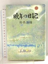 晩年の日記 牧羊社 鈴木 治雄