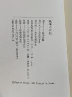 晩年の日記 牧羊社 鈴木 治雄