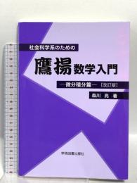 社会科学系のための鷹揚数学入門―微分積分篇―[改訂版] 学術図書出版社 森川 亮