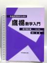 社会科学系のための鷹揚数学入門―微分積分篇―[改訂版] 学術図書出版社 森川 亮