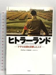 ヒトラーランド――ナチの台頭を目撃した人々 作品社 アンドリュー・ナゴルスキ