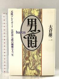 男爵: 元祖プレイボーイ大倉喜七郎の優雅なる一生 文藝春秋 大倉 雄二
