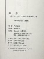 男爵: 元祖プレイボーイ大倉喜七郎の優雅なる一生 文藝春秋 大倉 雄二