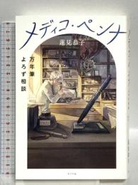 メディコ・ペンナ 万年筆よろず相談 ポプラ社 蓮見 恭子