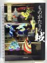 ものがたりの賊 文藝春秋 真藤 順丈