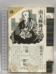 南天棒禅話 (秋月龍みん禅書復刻シリーズ 5) 平河出版社 中原 鄭州