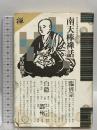 南天棒禅話 (秋月龍みん禅書復刻シリーズ 5) 平河出版社 中原 鄭州