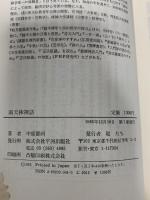 南天棒禅話 (秋月龍みん禅書復刻シリーズ 5) 平河出版社 中原 鄭州