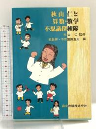 秋山仁と算数・数学不思議探検隊 森北出版 都数研・不思議調査班